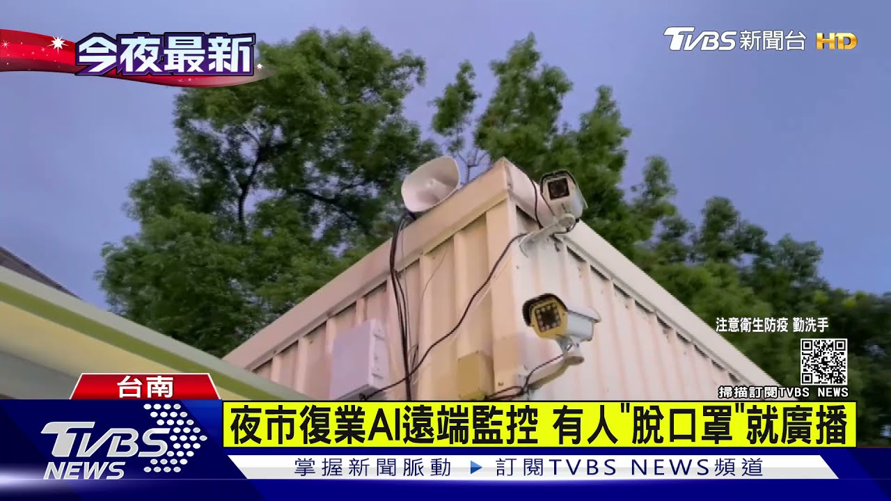 台南大東夜市復業 AI監控人流、抓脫口罩