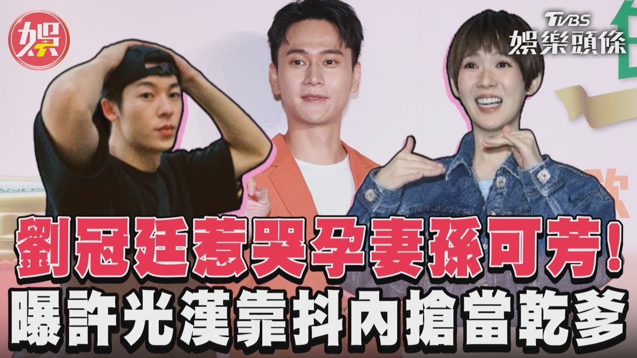 影音/劉冠廷惹哭孕妻孫可芳! 曝許光漢靠抖內搶當乾爹