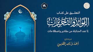 صورة المجلس التاسع عشر (والأخير) من التعليق على كتاب الفوائد والتحريرات