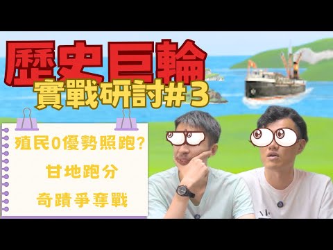 歷史巨輪 實戰研討 | IC Season 25 Game 11 | 甘地笠水跑分??奇蹟爭奪戰??經濟爆發?