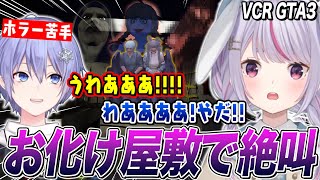 ホラーが苦手なれいーどをお化け屋敷に連れて行った結果、自分も絶叫してしまう兎咲ミミ【VCR GTA3/白雪レイド/ぶいすぽ切り抜き】