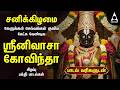 Saturday SPECIAL PERUMAL SONGS Popular Srinivasa Govindha Bakthi Padalgal