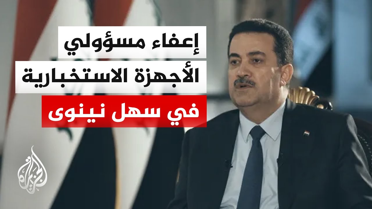 فيديو | القائد العام للقوات المسلحة العراقية يأمر بإعفاء جميع مسؤولي الأجهزة الاستخبارية في قاطع سهل نينوى