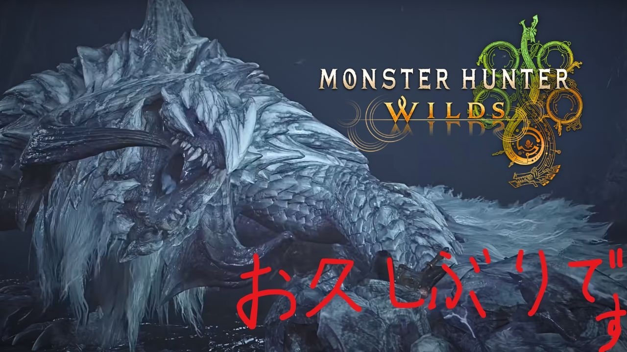 【ワイルズ】歴戦王アルシュベルドにボコボコにされにいきましょうか