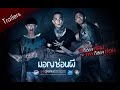 ตัวอย่าง ภาพยนตร์ มอญซ่อนผี | Ghost Ship TH [ Official Trailer ]