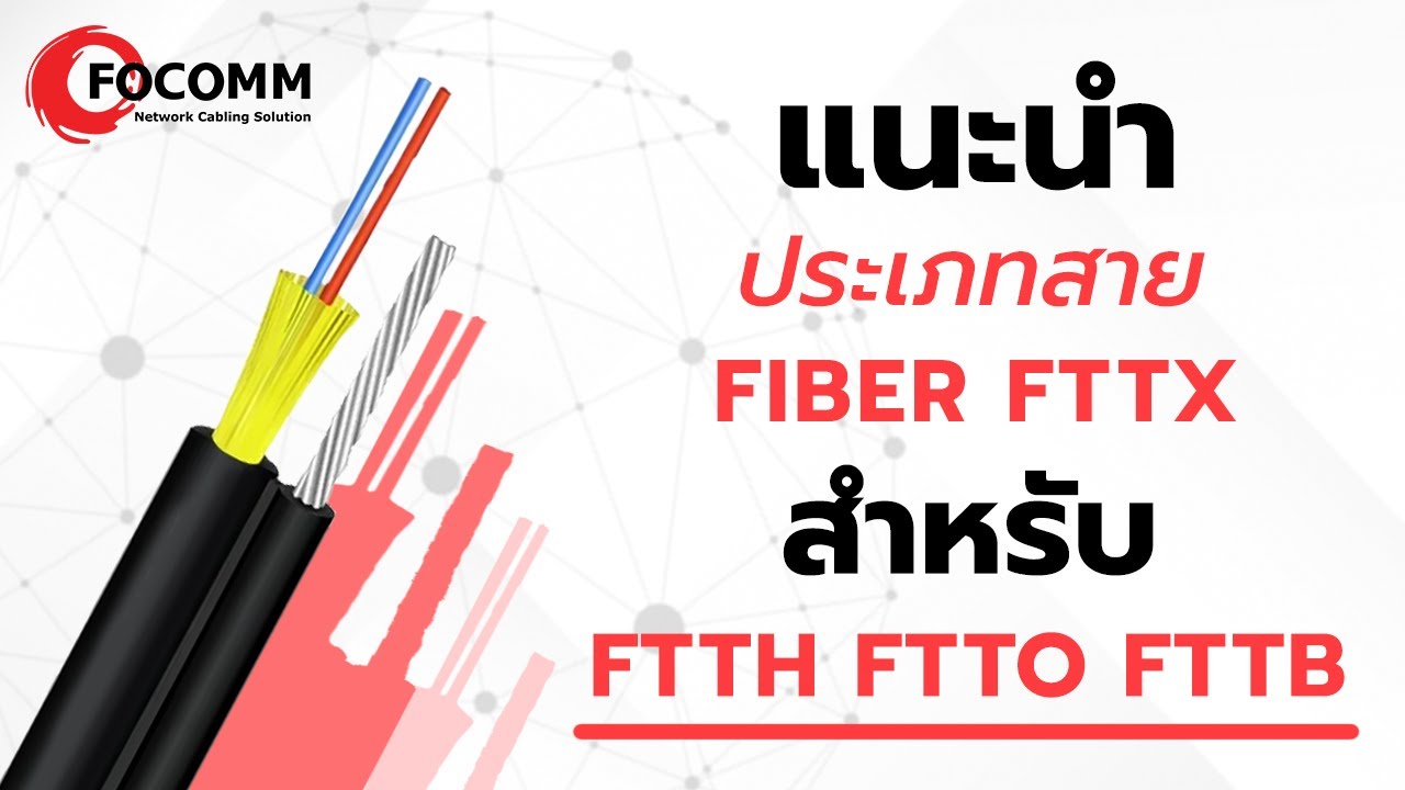 การใช้งานสาย Fiber FTTX สำหรับ FTTH, FTTO, FTTB