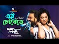 Ei Chokhete Protik Hasan Dolly Shaontoni | In these eyes Bangla Romantic Song | Sangeeta