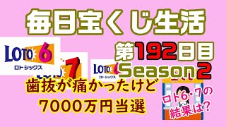 【毎日宝くじ生活】第192日目 抜歯が痛かったけど7000万円当選