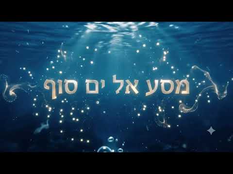 קדימון להרצאת המצגת ׳מסע אל ים סוף׳