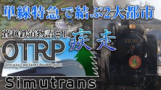 【超アクロバティック】単線特急が普通列車を爽快ぶち抜き！！【蒼越鉄道物語#1】