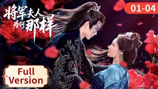 【会员抢先看】【将军夫人为何那样】EP01-04 她换脸归来，红妆藏刃；他暗中护妻，深情陪演（何适, 何善凯）