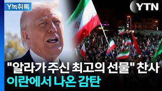 트럼프, 혹 떼려다 혹 붙였다...이란, 뜻밖의 발견 [Y녹취록] / YTN