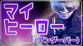 (1) - 【LIVE映像】マイヒーロー/__(アンダーバー)@UNDER THE RELEASE LIVE TOUR 2018 -STAY GOLD-【オリジナル】