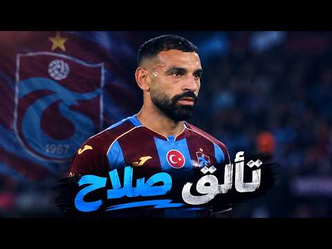 🔥 ملخص مباراة طرابزون سبور وجينتشلاربيرليغي اليوم | هدف وتألق صلاح 🤯