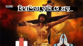 Download lagu Biswapita Tumi He - Sister - Sabita Chowdhury - Bengali christmas song 🎄🎄 mp3 Download lagu Biswapita Tumi He - Sister - Sabita Chowdhury - Bengali christmas song 🎄🎄 mp3