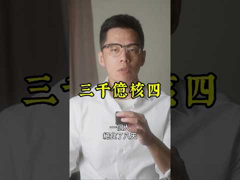 三千億核四，從來沒發過一度電
