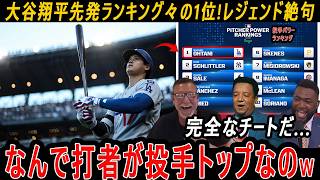 【大谷翔平】先発ランキング々の1位!レジェンド絶句「なんで打者が投手トップなのw」