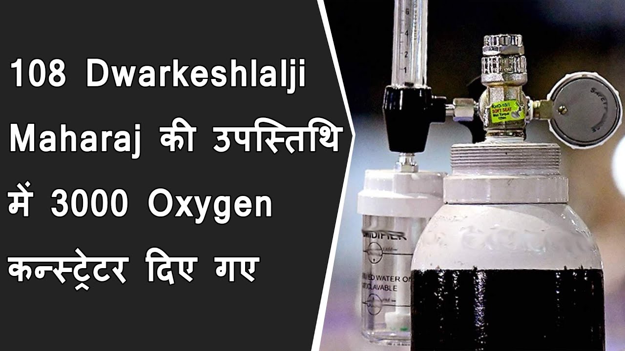 VIPO की और से प.पु.गो.108 द्वारकेश्लालजी महाराज की उपस्तिथि में 3000 ऑक्सीजन कन्स्ट्रेटर दिए गए