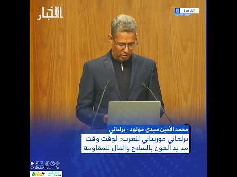 برلماني موريتاني للعرب الوقت وقت مد يد العون بالسلاح والمال للمقاومة