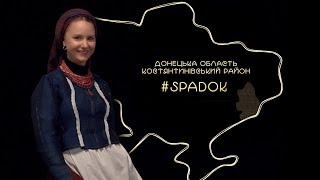 СПАДОК/SPADOK. ДОНЕЦЬКА ОБЛАСТЬ. КОСТЯНТИНІВСЬКИЙ РАЙОН