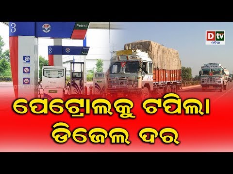 ପେଟ୍ରୋଲକୁ ଟପିଲା ଡିଜେଲ ଦର | PETROL KU TAPILA DESIEL DARA #DtvOdia