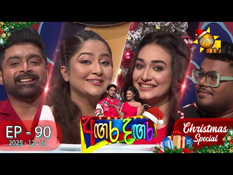 Angara Dangara - අඟර දඟර |  CHRISTMAS SPECIAL ❄️ | Episode 90 | 2025-12-21 | Hiru TV