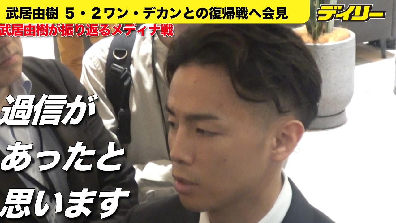 【会見後の取材】武居由樹 敗戦の裏に「過信があった」屈辱の陥落から約半年