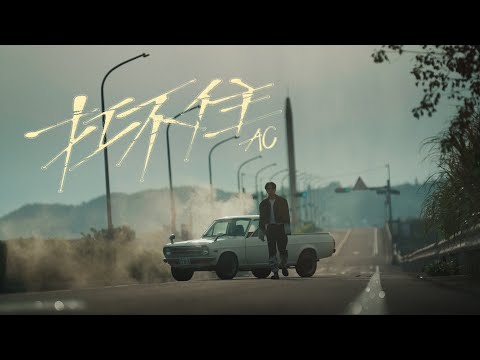阿蘭 AC〈扛不住〉Official Music Video