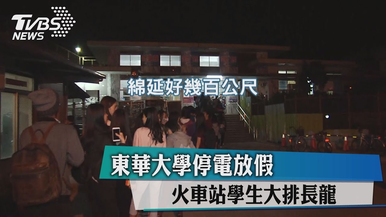 東華大學停電放假　火車站學生大排長龍