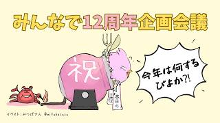 【雑談】今年の周年記念はなにするぴよか？？！！みんなで考えようぴよ～！(ﾉｼ*'Θ'*)ﾉｼ✨【女性Vtuber実況LIVE配信】