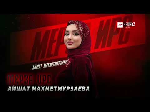 Айшат Махметмурзаева - Мерза ирс | KAVKAZ MUSIC CHECHNYA