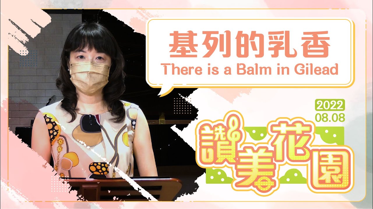 基列的香膏
