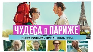 Чудеса в Париже (2016)