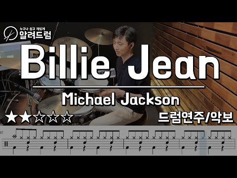 Billie Jean(빌리진) -  Michael Jackson DRUM COVER