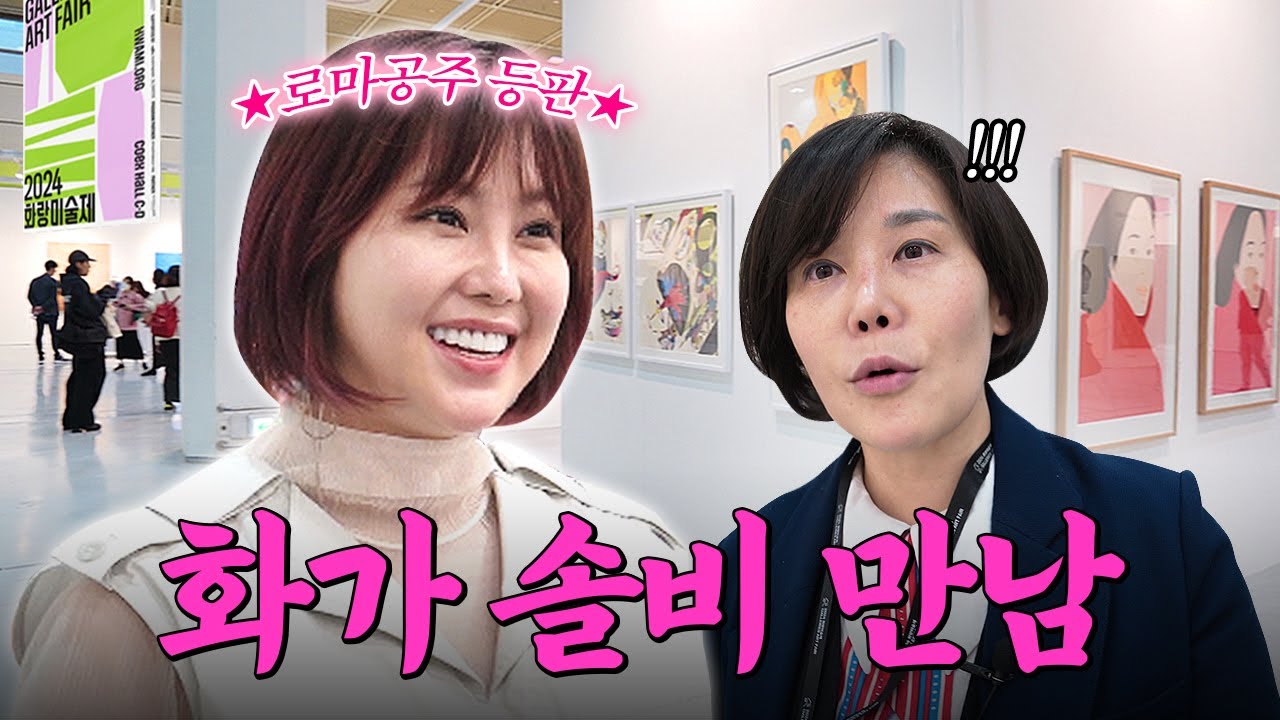 솔비씨 저 아시죠?🤭 | 화랑미술제 탐방기 1편 | 미미상인 EP.04