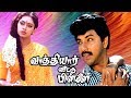 Vaathiyaar Veettu Pillai | Tamil Hit Movie | Sathyaraj,Shobana,Goundamani | P.Vasu | Ilaiyaraaja