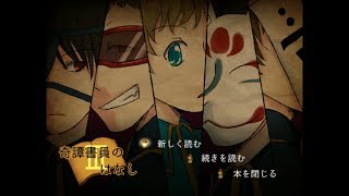 【ホラーゲーム】奇譚書員のはなしⅢ　実況プレイ Part4