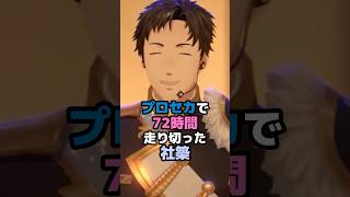 プロセカで72時間走り切った社築 #にじさんじ #vtuber #社築