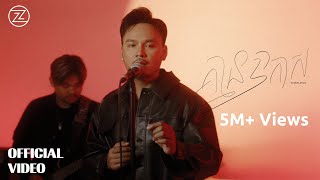 ZONO - គ្មានឱកាស (Timeless) | Official MV