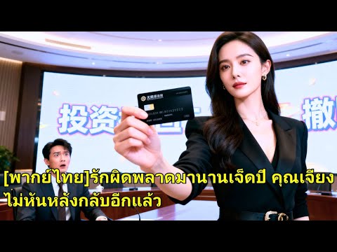 เธอปิดบังตัวตนบริหารบริษัทสามีเจ็ดปี หลังคลอดลูกเขาคบชู้ เธอถอนทุนทำเขาล้มละลาย เผยฐานะลู#251022caB2