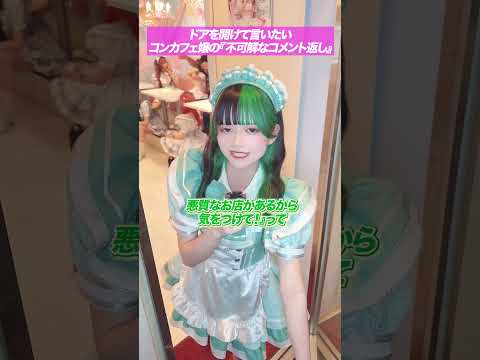【ドアノブが壊れそう】コンカフェ嬢が扉を開けて言いたいこと #メイドカフェ #コンカフェ嬢 #shorts