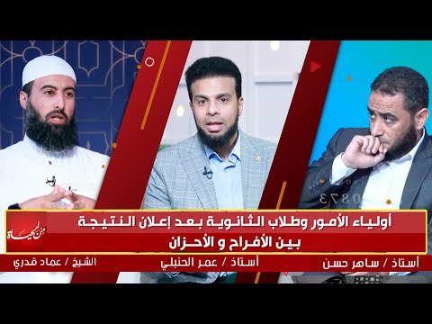 أولياء الأمور و طلاب الثانوية بعد إعلان النتيجة بين الأفراح و الأحزان | من الحياة | عمر الحنبلي