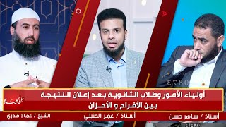 أولياء الأمور و طلاب الثانوية بعد إعلان النتيجة بين الأفراح و الأحزان | من الحياة | عمر الحنبلي