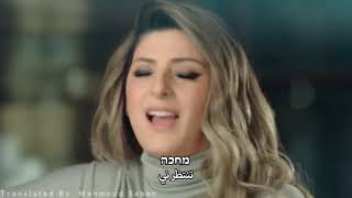 שרית חדד בלי שביקשתי دون إستئذان سريت حداد أغاني عبري مترجمة