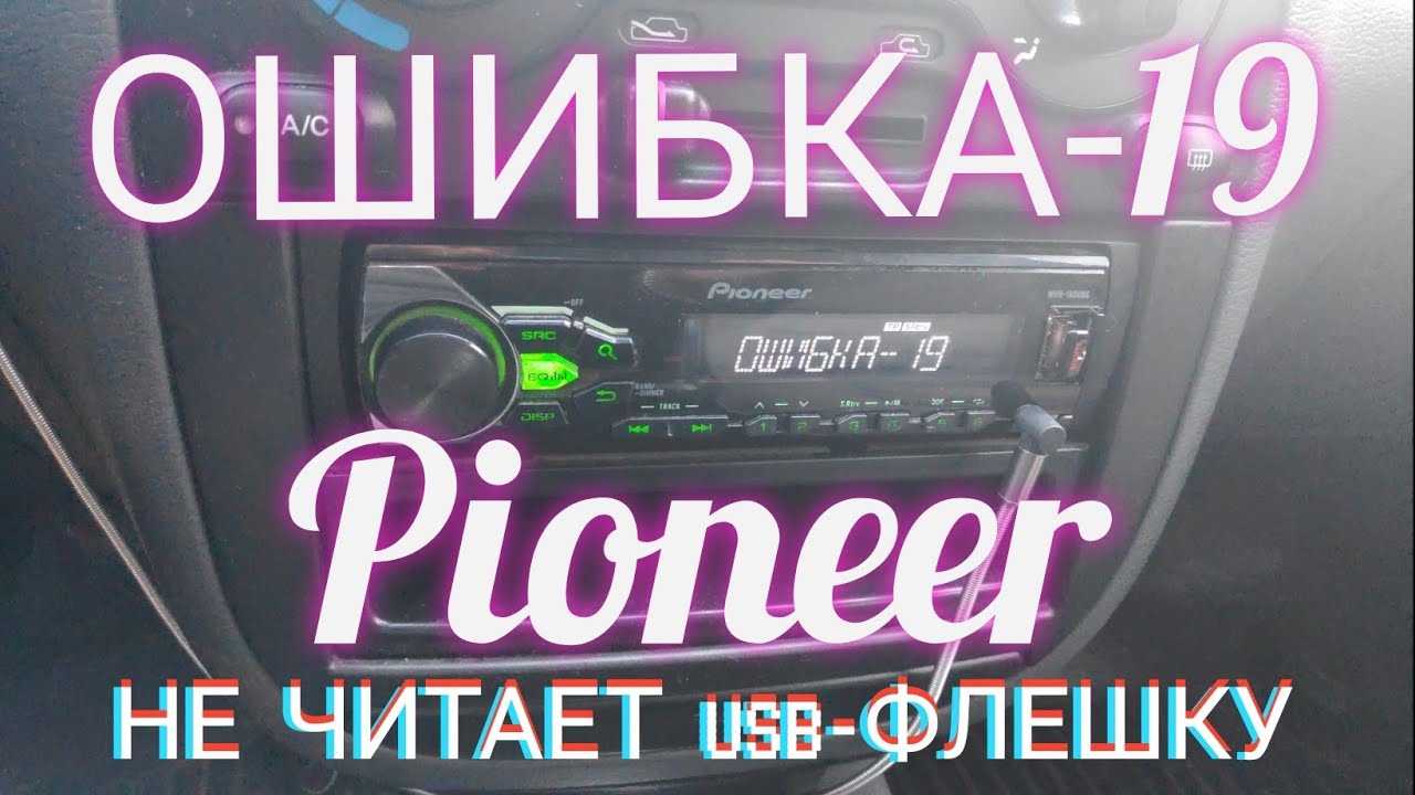 Магнитола ошибка 19. Ошибка 19 на магнитоле пионер флешка. Магнитола pioneer v212. Магнитола pioneer. Ошибка 80 пионер.