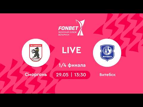 LIVE | Сморгонь — Витебск