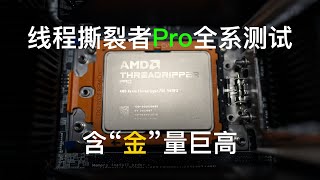 线程撕裂者Pro 7000全系-内存带宽和CPU性能测试