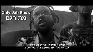 Popcaan - Only Jah Know מתורגם