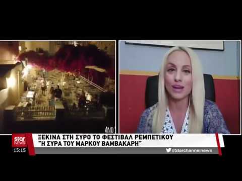 Το 3ο Φεστιβάλ Ρεμπέτικου «η Σύρα του Μάρκου Βαμβακάρη» στις ειδήσεις του Star (22.8.2018)