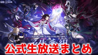 【原神】２分で分かる公式生放送まとめ　【ゆっくり】